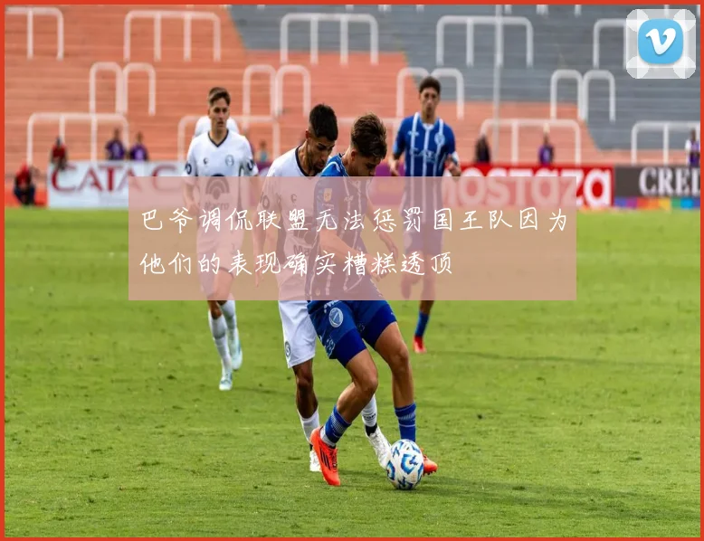 巴爷调侃联盟无法惩罚国王队因为他们的表现确实糟糕透顶