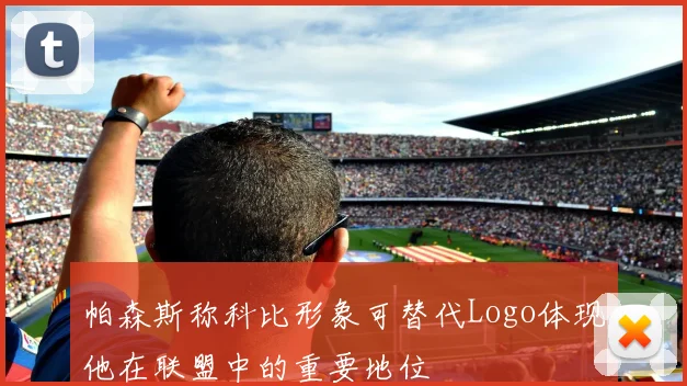 帕森斯称科比形象可替代Logo体现他在联盟中的重要地位