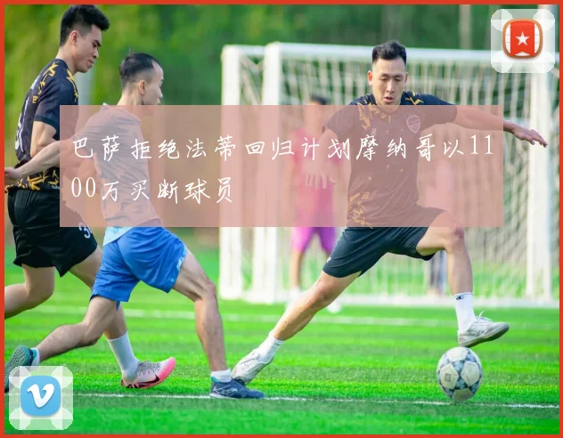 巴萨拒绝法蒂回归计划摩纳哥以1100万买断球员