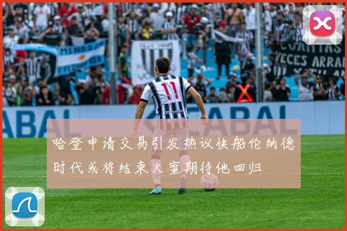 哈登申请交易引发热议快船伦纳德时代或将结束火蜜期待他回归