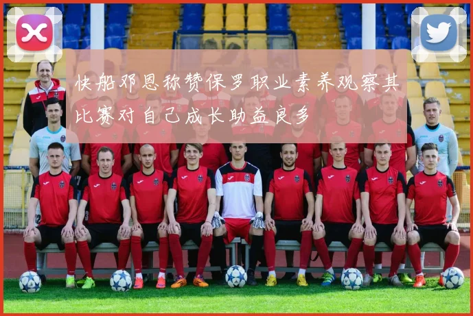 快船邓恩称赞保罗职业素养观察其比赛对自己成长助益良多